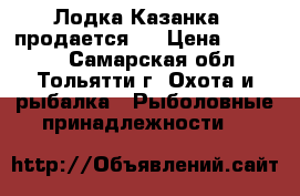 Лодка Казанка-2 продается,  › Цена ­ 10 000 - Самарская обл., Тольятти г. Охота и рыбалка » Рыболовные принадлежности   